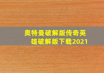 奥特曼破解版传奇英雄破解版下载2021