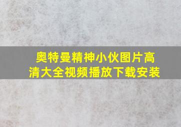 奥特曼精神小伙图片高清大全视频播放下载安装