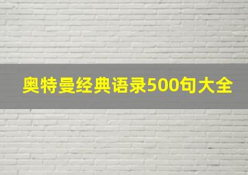 奥特曼经典语录500句大全