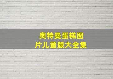 奥特曼蛋糕图片儿童版大全集