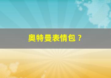 奥特曼表情包 ?