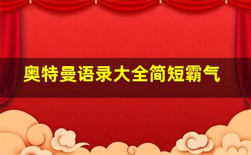 奥特曼语录大全简短霸气