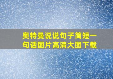 奥特曼说说句子简短一句话图片高清大图下载