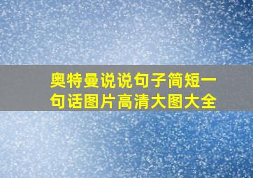 奥特曼说说句子简短一句话图片高清大图大全