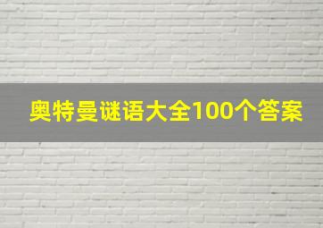 奥特曼谜语大全100个答案