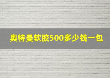 奥特曼软胶500多少钱一包