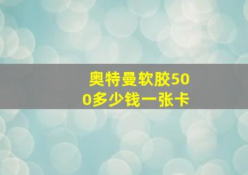 奥特曼软胶500多少钱一张卡