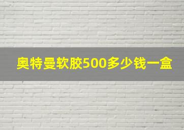 奥特曼软胶500多少钱一盒