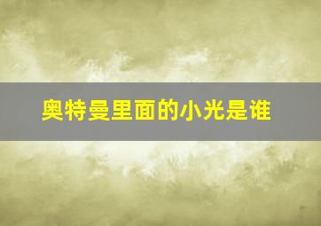 奥特曼里面的小光是谁