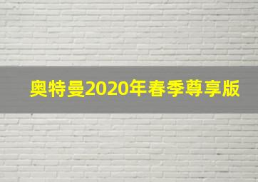 奥特曼2020年春季尊享版