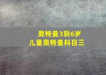 奥特曼3到6岁儿童奥特曼科目三