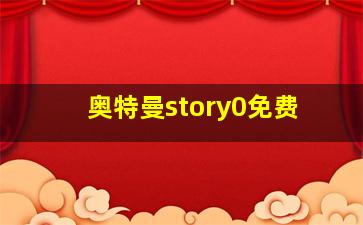 奥特曼story0免费