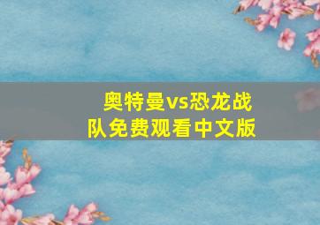 奥特曼vs恐龙战队免费观看中文版