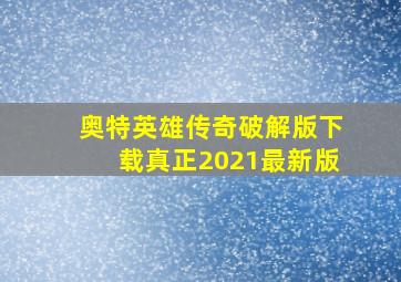 奥特英雄传奇破解版下载真正2021最新版