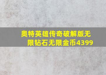 奥特英雄传奇破解版无限钻石无限金币4399