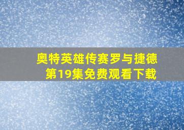 奥特英雄传赛罗与捷德第19集免费观看下载