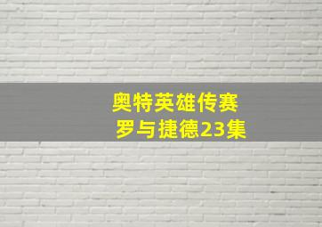 奥特英雄传赛罗与捷德23集