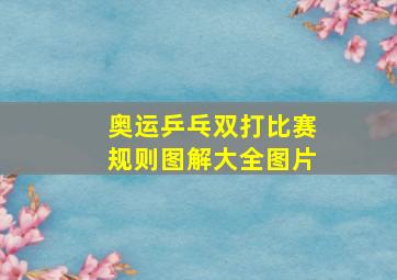 奥运乒乓双打比赛规则图解大全图片