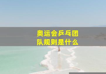 奥运会乒乓团队规则是什么