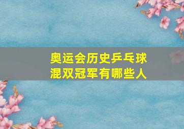 奥运会历史乒乓球混双冠军有哪些人