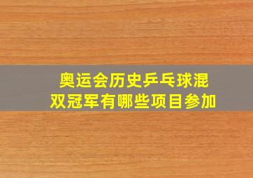 奥运会历史乒乓球混双冠军有哪些项目参加