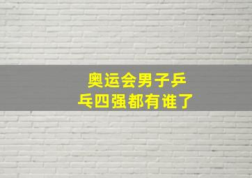 奥运会男子乒乓四强都有谁了