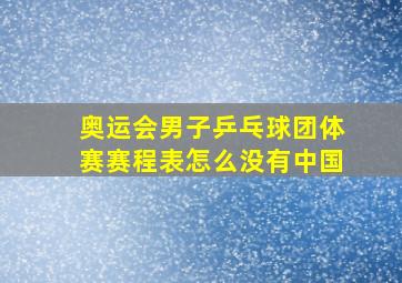 奥运会男子乒乓球团体赛赛程表怎么没有中国