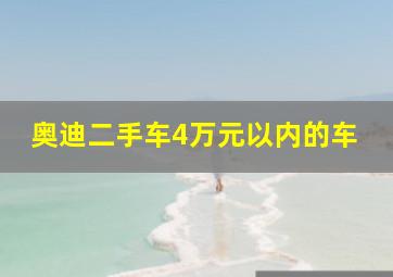 奥迪二手车4万元以内的车