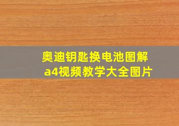 奥迪钥匙换电池图解a4视频教学大全图片