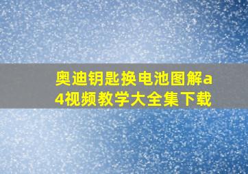 奥迪钥匙换电池图解a4视频教学大全集下载