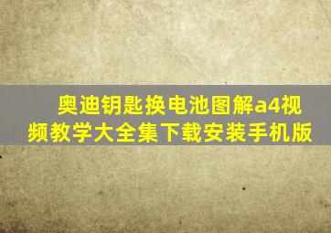 奥迪钥匙换电池图解a4视频教学大全集下载安装手机版