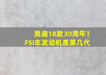 奥迪18款30周年TFSI车发动机是第几代