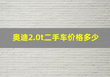 奥迪2.0t二手车价格多少