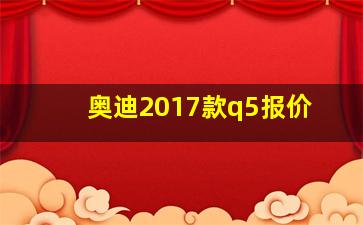 奥迪2017款q5报价