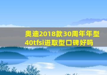 奥迪2018款30周年年型40tfsi进取型口碑好吗