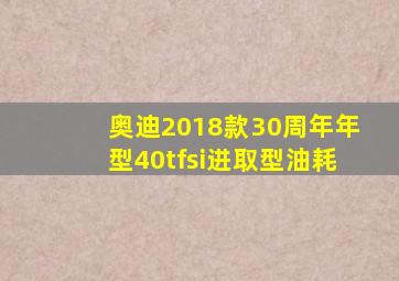 奥迪2018款30周年年型40tfsi进取型油耗