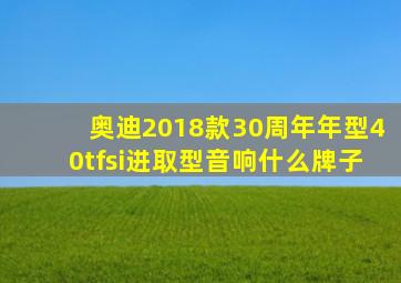 奥迪2018款30周年年型40tfsi进取型音响什么牌子