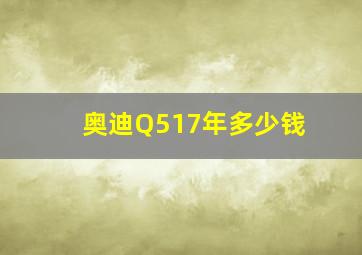 奥迪Q517年多少钱