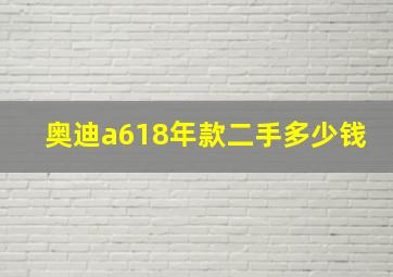 奥迪a618年款二手多少钱