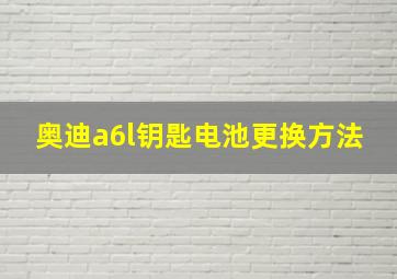 奥迪a6l钥匙电池更换方法