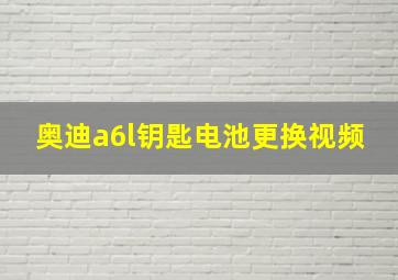 奥迪a6l钥匙电池更换视频