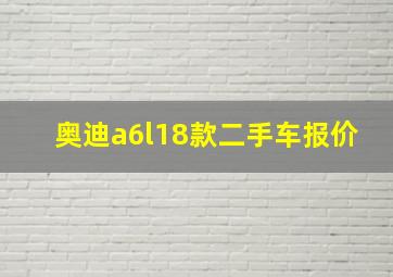 奥迪a6l18款二手车报价