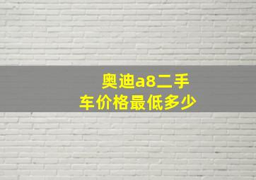 奥迪a8二手车价格最低多少