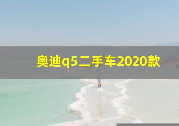 奥迪q5二手车2020款