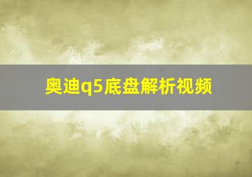 奥迪q5底盘解析视频