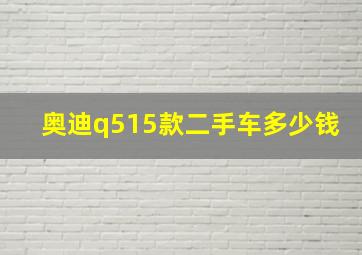 奥迪q515款二手车多少钱