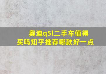 奥迪q5l二手车值得买吗知乎推荐哪款好一点