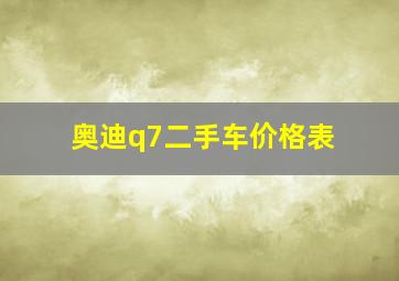 奥迪q7二手车价格表