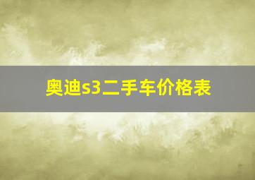 奥迪s3二手车价格表