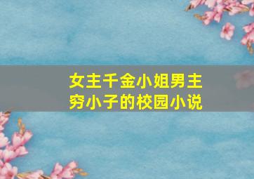 女主千金小姐男主穷小子的校园小说